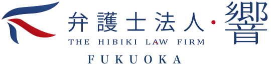 弁護士法人・響 福岡