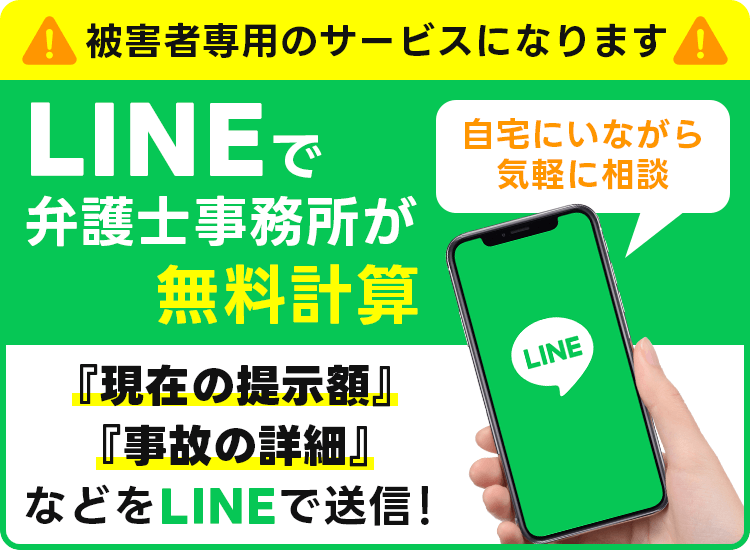 被害者専用のサービスになります　LINEで弁護士が無料診断