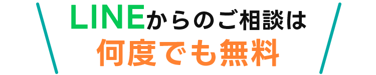 LINEからのご相談は何度でも無料