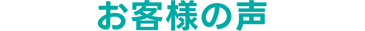 お客様の声