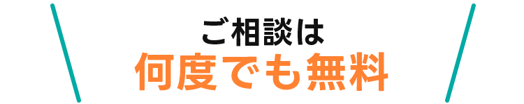 ご相談は何度でも無料