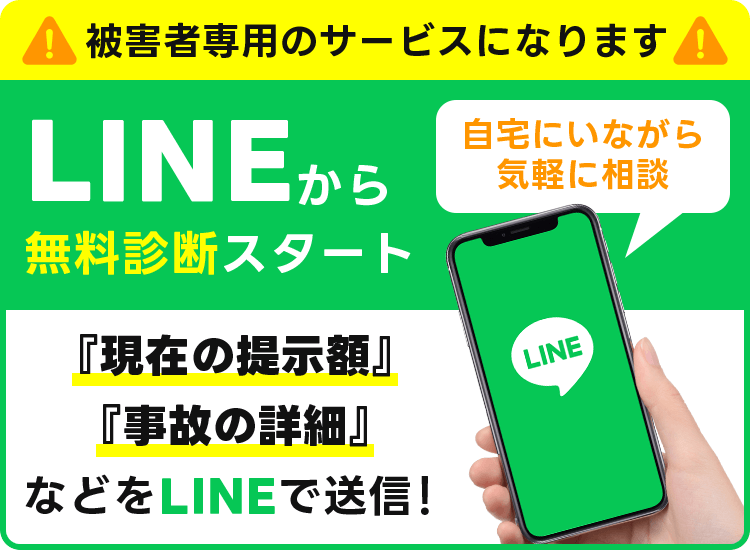 被害者専用のサービスになります LINEから無料診断スタート