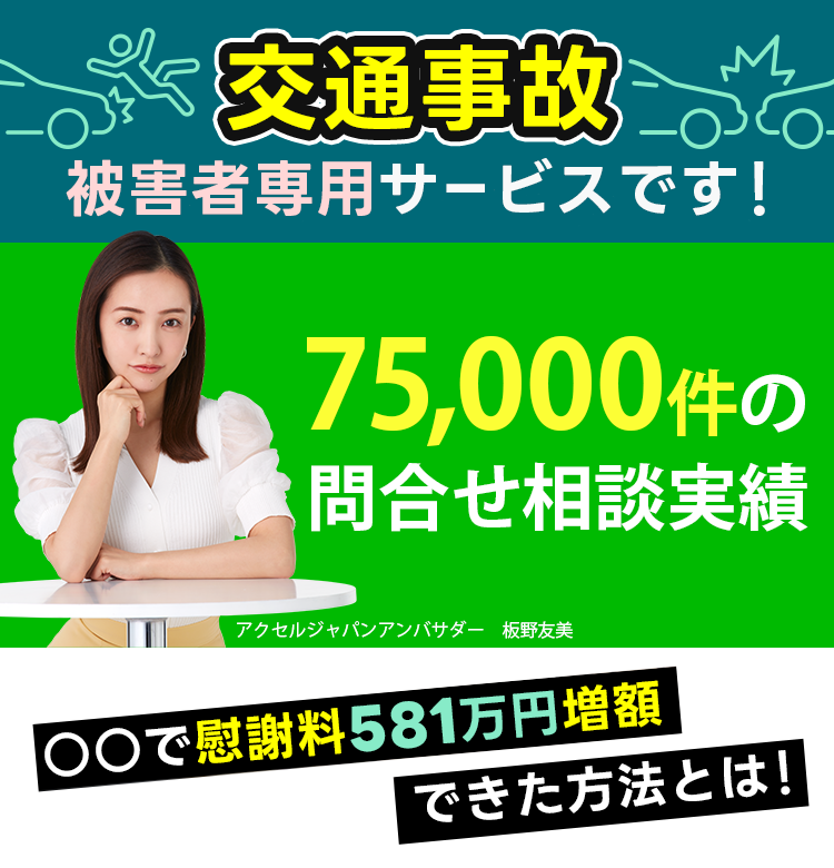交通事故被害者専用サービスです！75,000件の問合せ相談実績 ○○で慰謝料581万円増額できた方法とは！