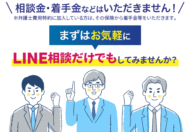 相談金・着手金などはいただきません！