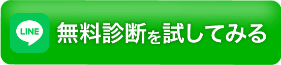 無料診断を試してみる