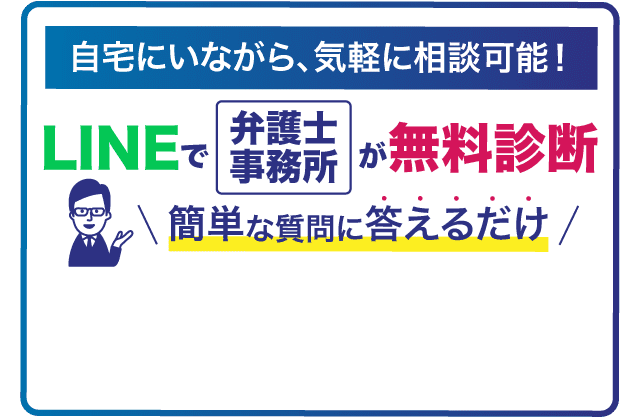 自宅にいながら、気軽に相談可能！LINEで弁護士事務所が無料診断