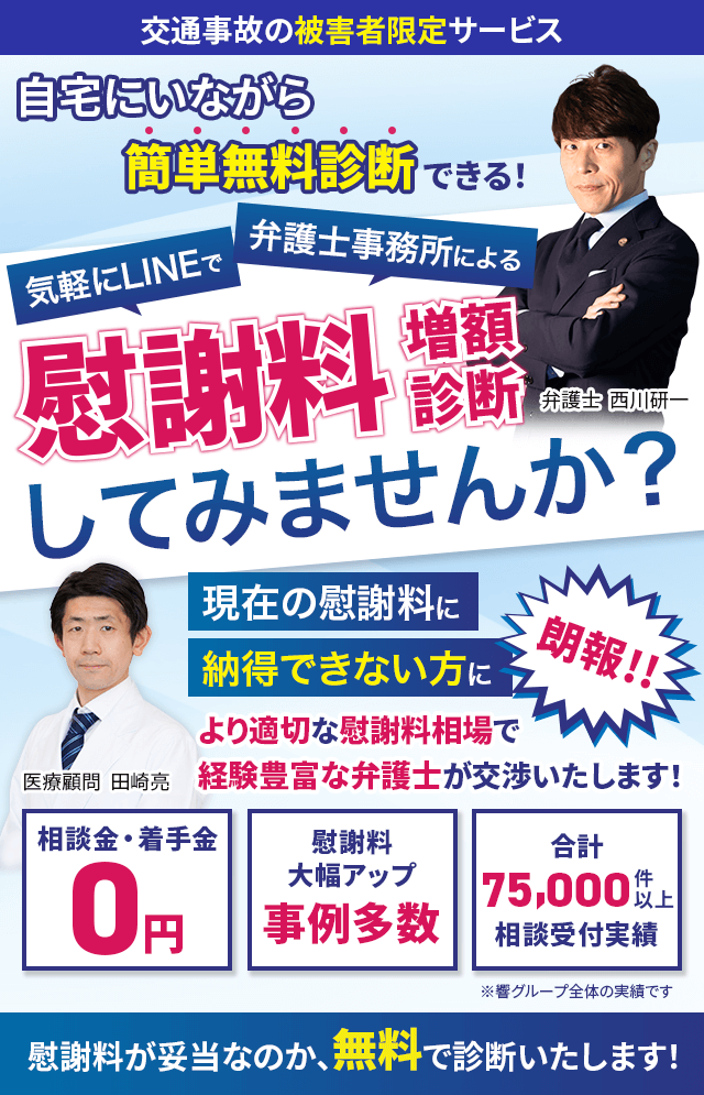 交通事故の被害者限定サービス 自宅にいながらLINEで簡単、無料の慰謝料増額診断