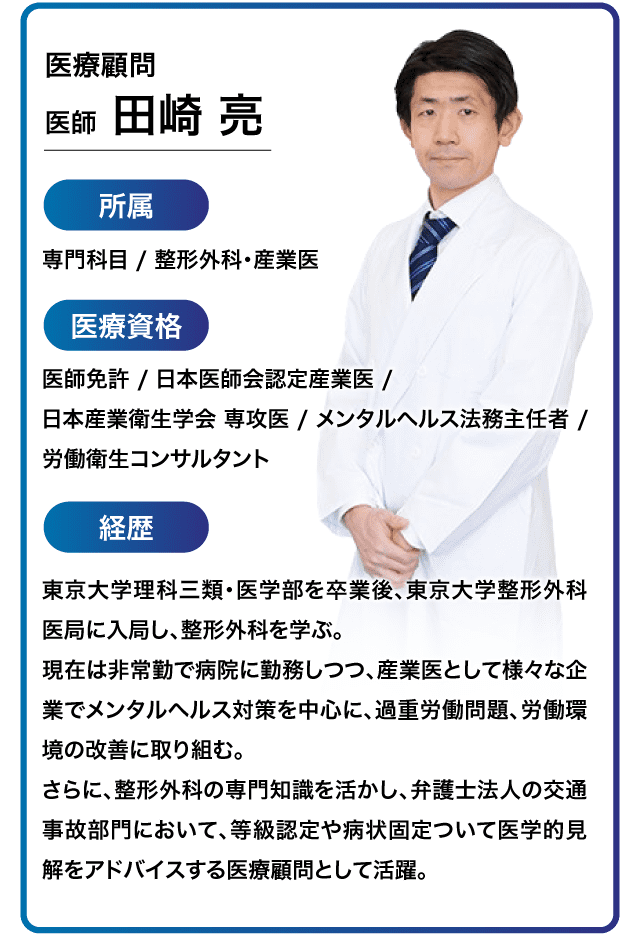 医療顧問のプロフィール